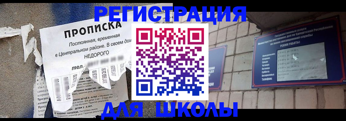 прописка для школы в Томской области